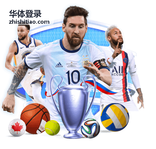 华体登录赛程与回看专区封面