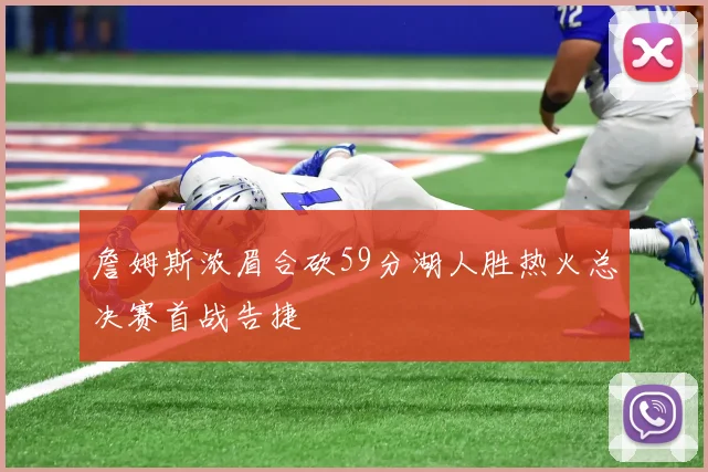 詹姆斯浓眉合砍59分湖人胜热火总决赛首战告捷