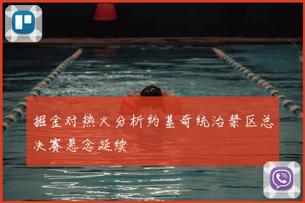 掘金对热火分析约基奇统治禁区总决赛悬念延续