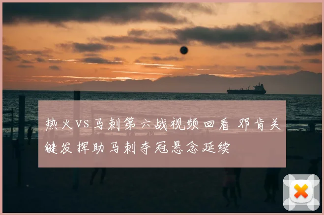 热火vs马刺第六战视频回看 邓肯关键发挥助马刺夺冠悬念延续