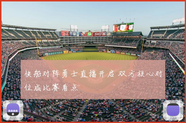 快船对阵勇士直播开启 双方核心对位成比赛看点