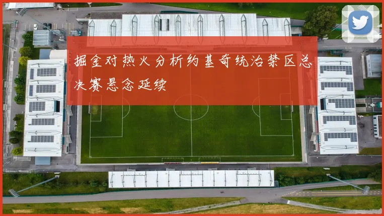 掘金对热火分析约基奇统治禁区总决赛悬念延续