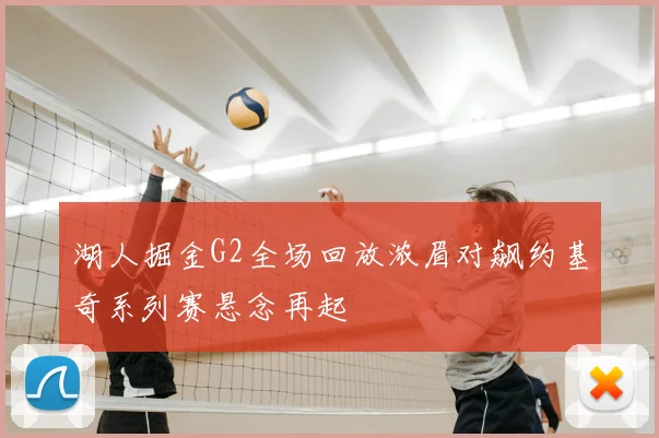 湖人掘金G2全场回放浓眉对飙约基奇系列赛悬念再起