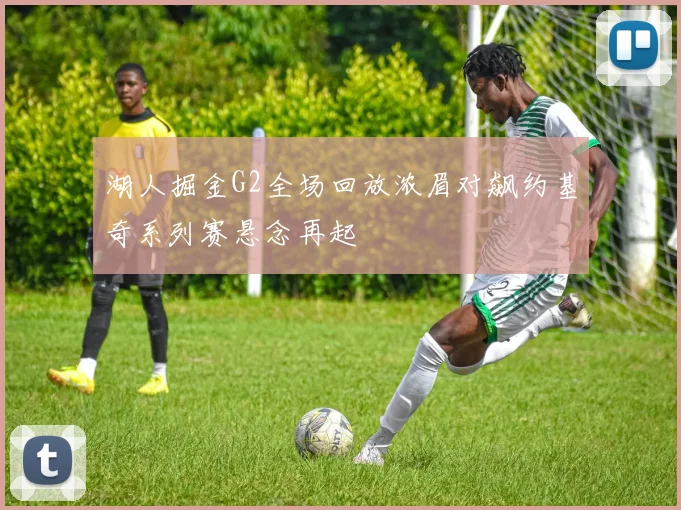 湖人掘金G2全场回放浓眉对飙约基奇系列赛悬念再起