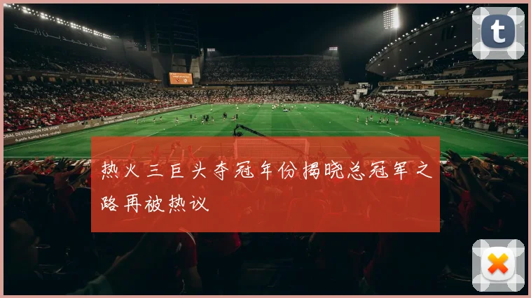 热火三巨头夺冠年份揭晓总冠军之路再被热议