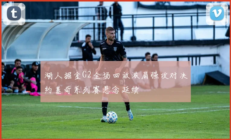 湖人掘金G2全场回放浓眉强攻对决约基奇系列赛悬念延续