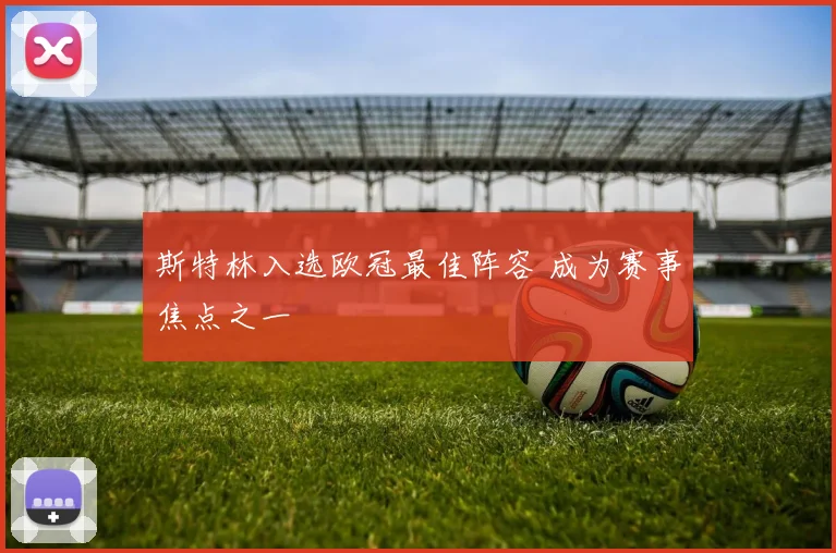 斯特林入选欧冠最佳阵容 成为赛事焦点之一