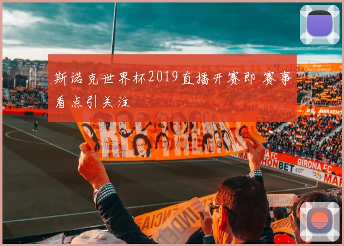 斯诺克世界杯2019直播开赛即 赛事看点引关注