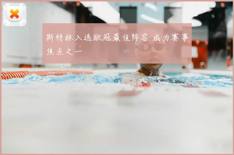 斯特林入选欧冠最佳阵容 成为赛事焦点之一