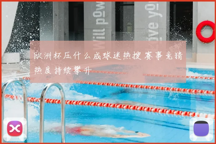 欧洲杯压什么成球迷热搜 赛事竞猜热度持续攀升