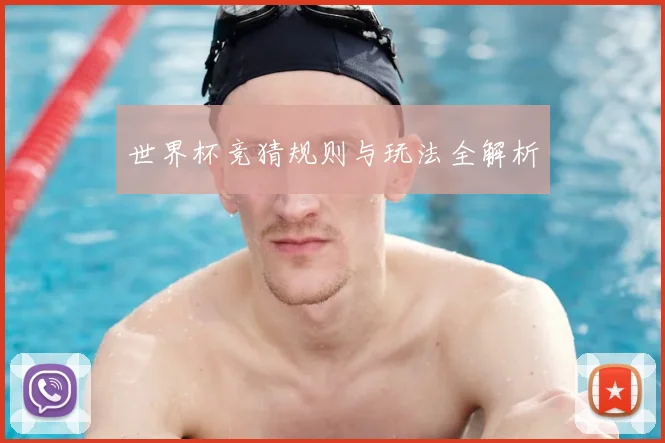 世界杯竞猜规则与玩法全解析