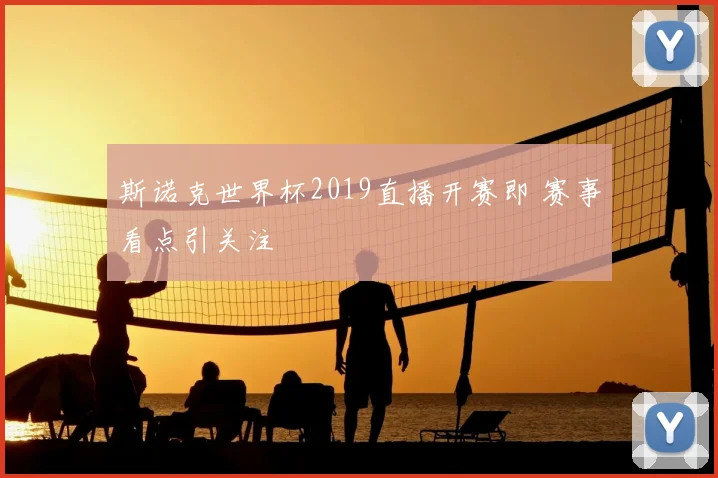 斯诺克世界杯2019直播开赛即 赛事看点引关注
